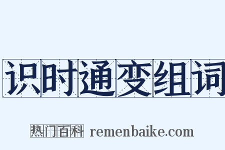 识时通变组词是什么意思的图片